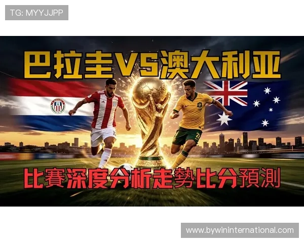 世界杯巴拉圭VS澳大利亚比赛往绩回顾及双方实力分析与战术点评 世界杯巴拉圭VS澳大利亚比赛往绩回顾及双方实力分析与战术点评